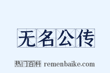 无名公传是什么意思的图片